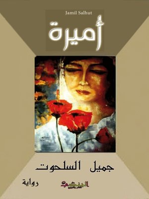 cover image of أميرة